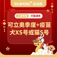 【上海贺岁】犬猫免疫+可立奥季度驱虫特惠 犬XS/猫S可立奥1盒送疫苗